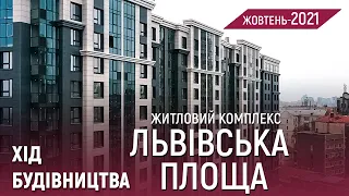 ЖК «Львівська Площа» — Хід будівництва | Жовтень 2021