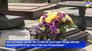 Без штучних квітів: чи відмовилися люди від пластику на кладовищі?