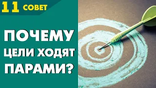 Совет №11: Почему цели ходят парами? Или как избежать разочарования в жизни