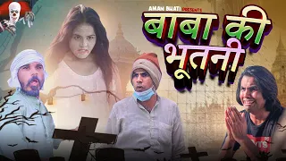 Baba Ki Bhootni | Aman Bhati