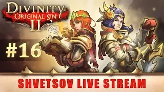 Прохождение Divinity Original Sin 2 (Часть 16) | В гостях у Райкера | Кооператив на русском языке