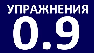 УПРАЖНЕНИЯ - ГРАММАТИКА АНГЛИЙСКОГО ЯЗЫКА С НУЛЯ - 9 Английский язык. Уроки. Английская грамматика