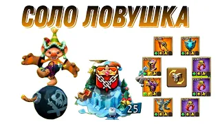 соло ловушка ( solo trap ) lords mobile #LordsMobile