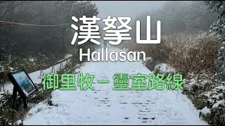 【濟州島漢拏山】御里牧－靈室路線，雪地健行，彷彿走進藍調時光！