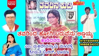 Thavarinda Hogi Baruvenu Annaihya || Thavarina Kudi Janapada Kannada Song