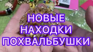 НОВЫЕ НАХОДКИ С БЛОШКИ и СЕКОНД -ХЕНДа. ПОХВАЛЬБУШКИ. @Larisa Tabashnikova. 31/07/22