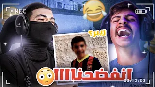 ردة فعلنا على فيديوهاتنا القديمة .. فضيحة والله +16🤦🏻😂