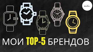 ТОП-5 МОИХ ЛЮБИМЫХ ЧАСОВЫХ БРЕНДОВ