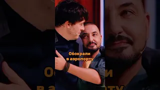 Обокрали в аэропорту 🤣 | ИМПРОВИЗАТОРЫ | КУКЛЫ #импровизаторы #импровизация #shorts