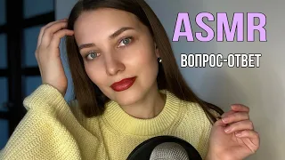 АСМР Отвечаю на вопросы подписчиков❤️Болталка для расслабления Близкий шепот ASMR Relaxing Whisper