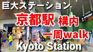 Walk around the huge Kyoto station premises/京都駅構内一周歩く/October 13 2022