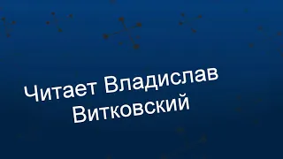 Разлука. Э. Жолудев. Читает Владислав Витковский.