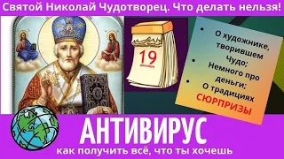 19 декабря - праздник День Николая Чудотворца. Никола Зимний. Что нельзя делать. Народные традиции