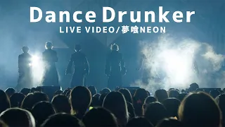 【LIVE VIDEO】DanceDrunker/夢喰NEON