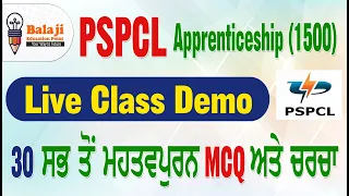 PSPCL APPRENTSHIP || LIVE CLASS DEMO || 30 ਸਭ ਤੋਂ ਮਹੱਤਵਪੂਰਨ MCQ || CONTACT US 9646810103 ||