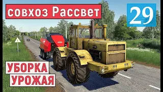 Farming Simulator 19 - Уборка УРОЖАЯ - Фермер в совхозе РАССВЕТ # 29