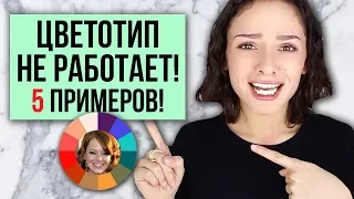 5 ПРИМЕРОВ, КОГДА ЦВЕТОТИП НЕ РАБОТАЕТ!