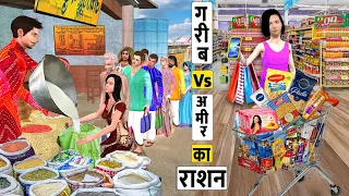 Garib Vs Amir Ka Ration Poor Vs Rich Life Food Hindi Kahaniya Hindi Stories New Hindi Moral Stories