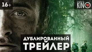 Джунгли (2017) русский дублированный трейлер