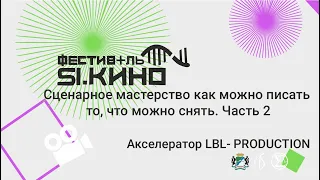 Сценарное мастерство: как писать то, что можно снять. Часть 2