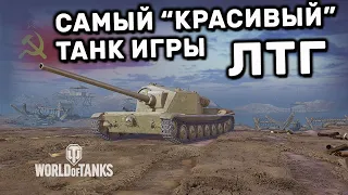 ЛТГ  WOT CONSOLE PS4 XBOX PS5 WORLD OF TANKS MODERN ARMOR ГАЙД