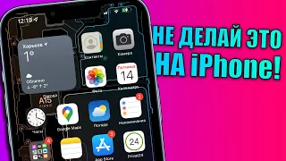 Не делай это на iPhone! Как вы неправильно используете iPhone?