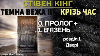 Стівен Кінг. Темна Вежа 2. Крізь час. Аудіокнига українською. (0)Пролог+(1)В'язень, Розділ 1. Двері