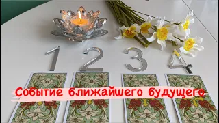 🔮☀️🔮 СОБЫТИЕ БЛИЖАЙШЕГО БУДУЩЕГО ! Гадание на таро ✨