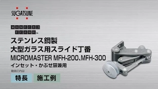 MANFRED FRANK ステンレス鋼製大型ガラス用スライド丁番 MICROMASTER MFH-200、MFH-300［スガツネ工業］