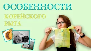 Жизнь в Корее: особенности быта