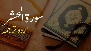 Beautiful Recitation by Shaikh Noren Mohammad Sadiq || Urdu & English Translation || Surah Hashar