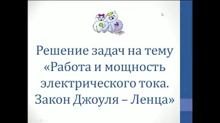 Физика. Решение задач на тему "Работа и мощность электрического тока. Закон Джоуля Ленца"