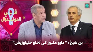 بن شيخ يعلق على فوز المنتخب المغربي على بلجيكـــا