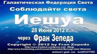 Иешуа через Фран Зепеда. 28 Июня 2012 г.