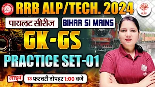 🔥RRB ALP TECH GK GS 2024 | RRB ALP GK GS PRACTICE SET 2024 | RAILWAY ALP TECH GK GS CLASSES | ALP GK