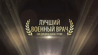 Лучший военный врач