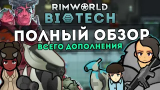 ПОЛНЫЙ ОБЗОР DLC BIOTECH ПОСЛЕ РЕЛИЗА 🍪 RIMWORLD 1.4