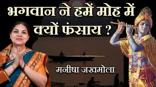 भगवान ने हमें मोह मे क्यों फंसाया? Why has God put us in illusion | Manisha Jakhmola | Hare Krsna TV