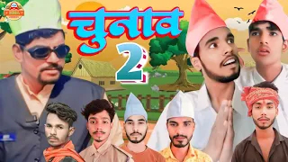 Chunav 2 // चुनाव 2 // #tinku_atoz_series // New #bhojpuri #comedy //