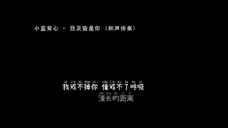 小蓝背心   目及皆是你 和声伴奏