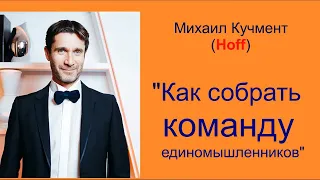 Михаил Кучмент: КОМАНДА ЕДИНОМЫШЛЕННИКОВ | Как найти сотрудников | Подбор персонала