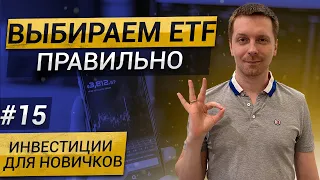 Как выбрать ETF? Основные критерии.