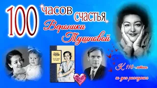 100 часов счастья Вероники Тушновой