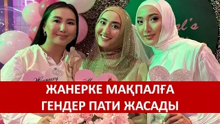 ЖАНЕРКЕ МАҚПАЛҒА ГЕНДЕР ПАТИ ЖАСАДЫ