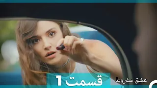 عشق مشروط قسمت 1