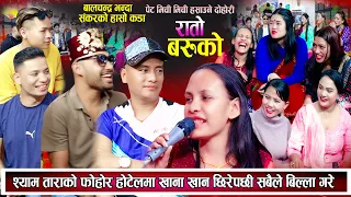 मुग्लिनको होटेल साहुनि र ग्राहक बिचको हसाउने दोहोरी New Live Dohori 2081 Rato Baruko