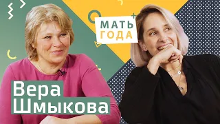 Мама Вари Шмыковой - Вера Шмыкова: как воспитать Варю и еще много крутых детей.