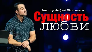 Пастор Андрей Шаповалов «Сущность Любви» | Pastor Andrey Shapovalov «Essence of Love»