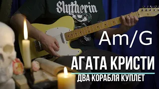 Два корабля Агата Кристи | Аккорды | На гитаре | Куплет