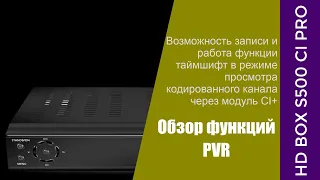 Функции PVR на ресивере S500 CI PRO